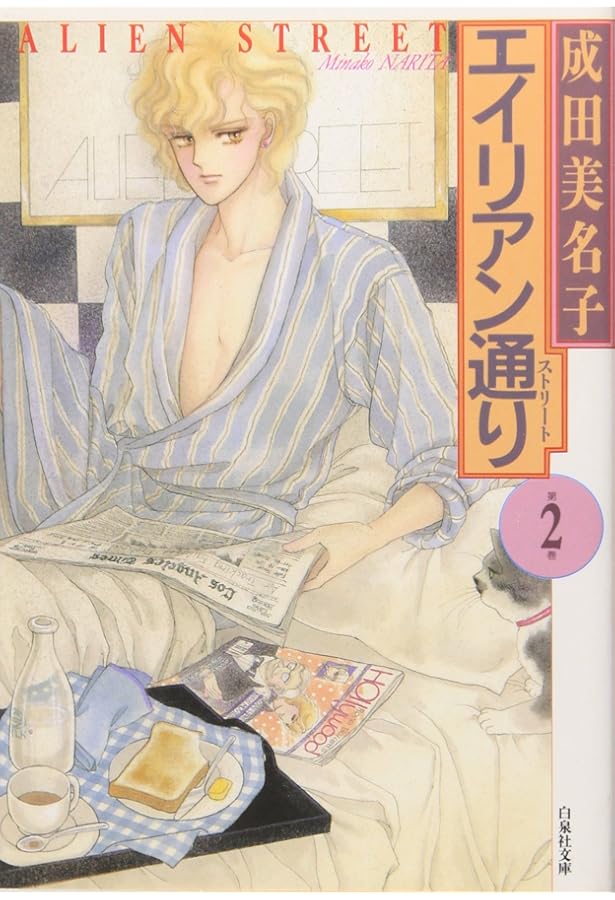 エイリアン通り　愛蔵版　描き下ろし Amazon.co.jp: エイリアン通り 第1巻 (白泉社文庫) : 成田 美名子: 本